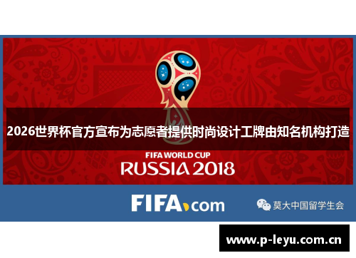 2026世界杯官方宣布为志愿者提供时尚设计工牌由知名机构打造 2026世界杯官方宣布为志愿者提供时尚设计工牌由知名机构打造