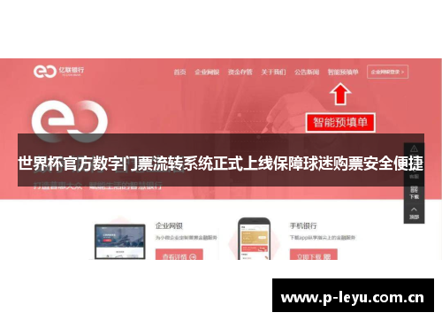 世界杯官方数字门票流转系统正式上线保障球迷购票安全便捷 世界杯官方数字门票流转系统正式上线保障球迷购票安全便捷