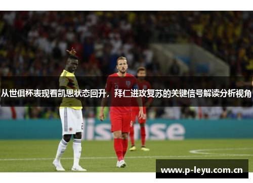 从世俱杯表现看凯恩状态回升，拜仁进攻复苏的关键信号解读分析视角