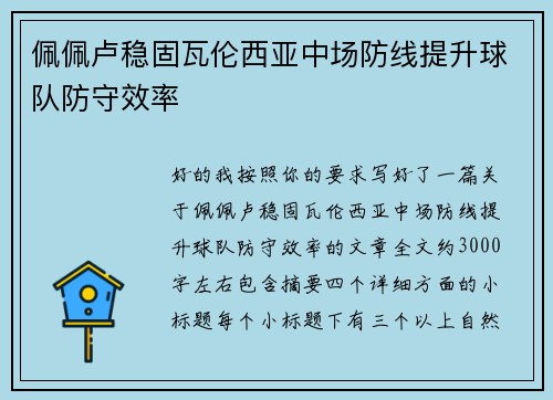 佩佩卢稳固瓦伦西亚中场防线提升球队防守效率 佩佩卢稳固瓦伦西亚中场防线提升球队防守效率