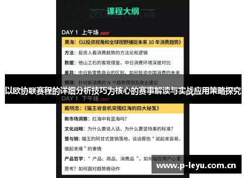 以欧协联赛程的详细分析技巧为核心的赛事解读与实战应用策略探究 以欧协联赛程的详细分析技巧为核心的赛事解读与实战应用策略探究