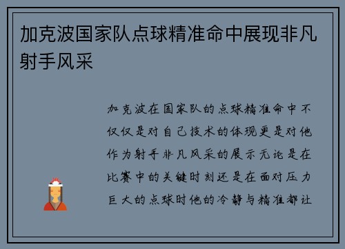 加克波国家队点球精准命中展现非凡射手风采