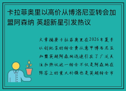 卡拉菲奥里以高价从博洛尼亚转会加盟阿森纳 英超新星引发热议 卡拉菲奥里以高价从博洛尼亚转会加盟阿森纳 英超新星引发热议