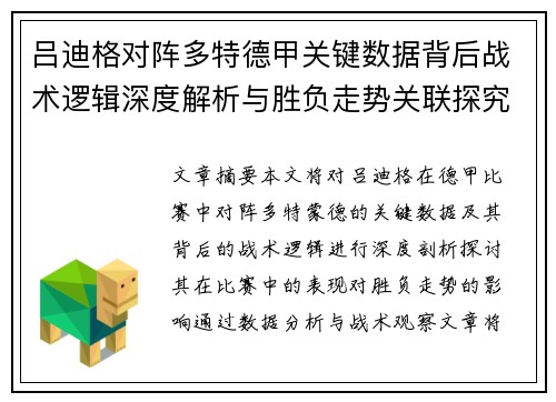 吕迪格对阵多特德甲关键数据背后战术逻辑深度解析与胜负走势关联探究 吕迪格对阵多特德甲关键数据背后战术逻辑深度解析与胜负走势关联探究