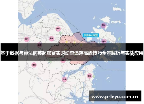 基于数据与算法的英超联赛实时动态追踪高级技巧全景解析与实战应用 基于数据与算法的英超联赛实时动态追踪高级技巧全景解析与实战应用