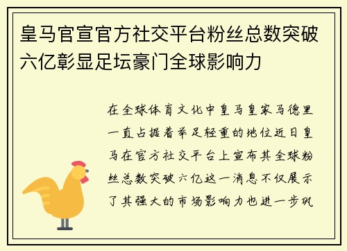 皇马官宣官方社交平台粉丝总数突破六亿彰显足坛豪门全球影响力 皇马官宣官方社交平台粉丝总数突破六亿彰显足坛豪门全球影响力