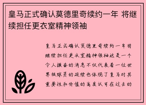皇马正式确认莫德里奇续约一年 将继续担任更衣室精神领袖