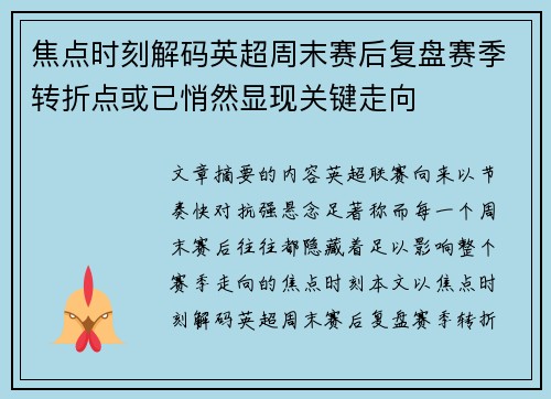 焦点时刻解码英超周末赛后复盘赛季转折点或已悄然显现关键走向 焦点时刻解码英超周末赛后复盘赛季转折点或已悄然显现关键走向