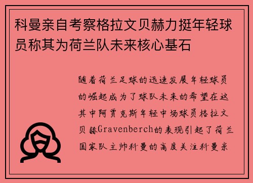 科曼亲自考察格拉文贝赫力挺年轻球员称其为荷兰队未来核心基石 科曼亲自考察格拉文贝赫力挺年轻球员称其为荷兰队未来核心基石