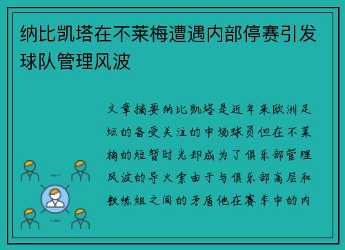 纳比凯塔在不莱梅遭遇内部停赛引发球队管理风波 纳比凯塔在不莱梅遭遇内部停赛引发球队管理风波
