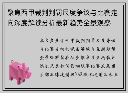 聚焦西甲裁判判罚尺度争议与比赛走向深度解读分析最新趋势全景观察