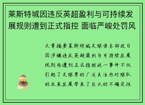 莱斯特城因违反英超盈利与可持续发展规则遭到正式指控 面临严峻处罚风险 莱斯特城因违反英超盈利与可持续发展规则遭到正式指控 面临严峻处罚风险