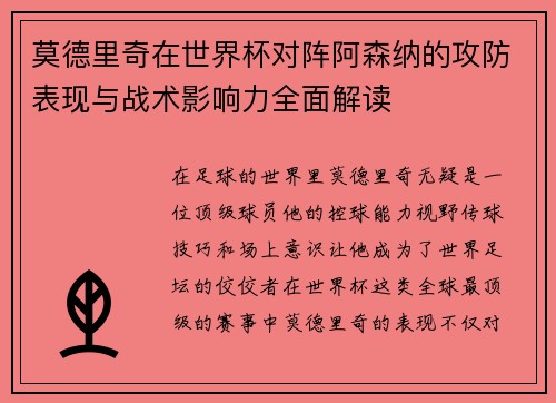 莫德里奇在世界杯对阵阿森纳的攻防表现与战术影响力全面解读 莫德里奇在世界杯对阵阿森纳的攻防表现与战术影响力全面解读