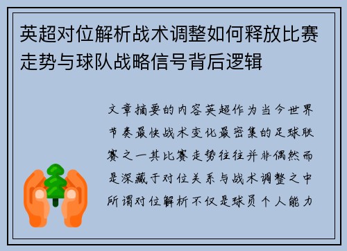 英超对位解析战术调整如何释放比赛走势与球队战略信号背后逻辑