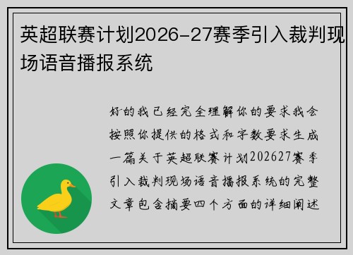 英超联赛计划2026-27赛季引入裁判现场语音播报系统 英超联赛计划2026-27赛季引入裁判现场语音播报系统
