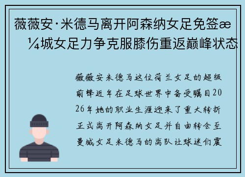 薇薇安·米德马离开阿森纳女足免签曼城女足力争克服膝伤重返巅峰状态 薇薇安·米德马离开阿森纳女足免签曼城女足力争克服膝伤重返巅峰状态
