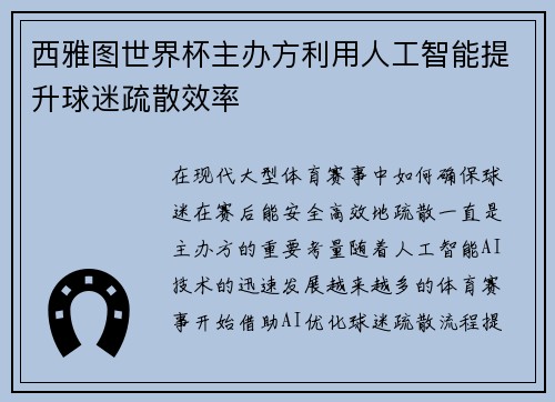 西雅图世界杯主办方利用人工智能提升球迷疏散效率 西雅图世界杯主办方利用人工智能提升球迷疏散效率