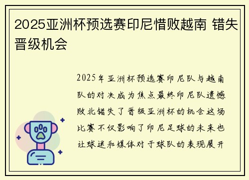 2025亚洲杯预选赛印尼惜败越南 错失晋级机会 2025亚洲杯预选赛印尼惜败越南 错失晋级机会