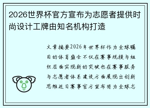 2026世界杯官方宣布为志愿者提供时尚设计工牌由知名机构打造