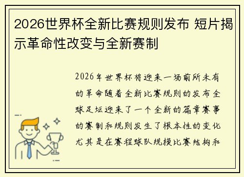 2026世界杯全新比赛规则发布 短片揭示革命性改变与全新赛制