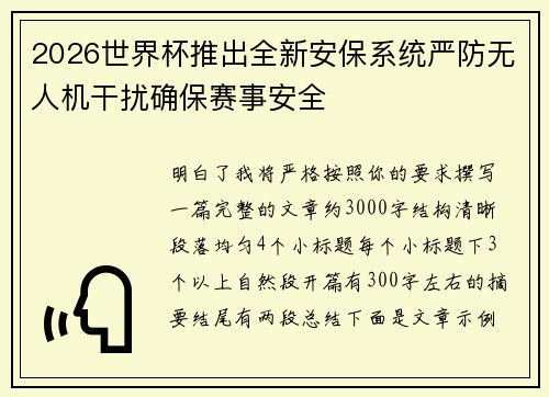 2026世界杯推出全新安保系统严防无人机干扰确保赛事安全 2026世界杯推出全新安保系统严防无人机干扰确保赛事安全