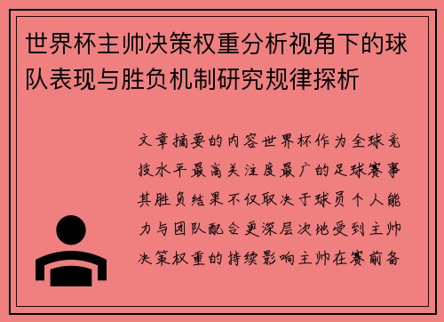 世界杯主帅决策权重分析视角下的球队表现与胜负机制研究规律探析
