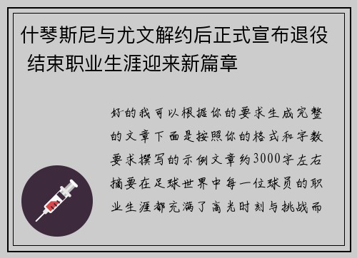 什琴斯尼与尤文解约后正式宣布退役 结束职业生涯迎来新篇章 什琴斯尼与尤文解约后正式宣布退役 结束职业生涯迎来新篇章