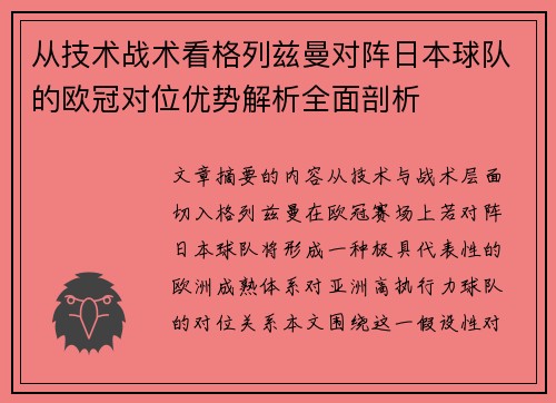 从技术战术看格列兹曼对阵日本球队的欧冠对位优势解析全面剖析