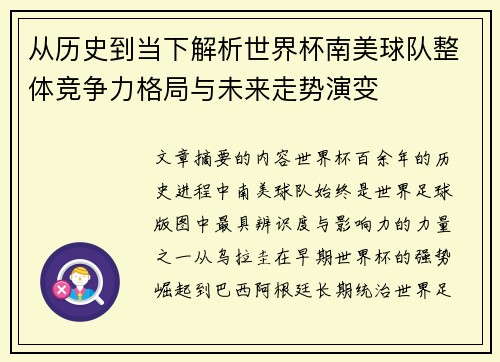 从历史到当下解析世界杯南美球队整体竞争力格局与未来走势演变