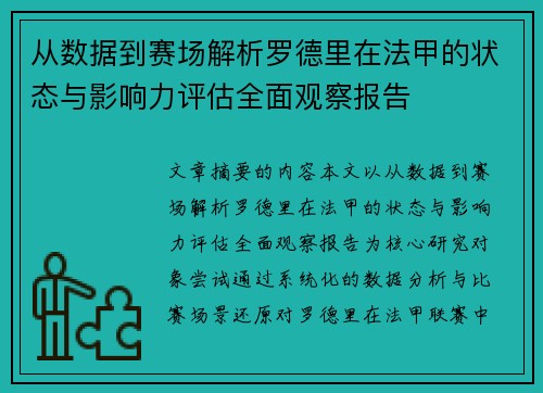 从数据到赛场解析罗德里在法甲的状态与影响力评估全面观察报告 从数据到赛场解析罗德里在法甲的状态与影响力评估全面观察报告