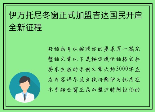 伊万托尼冬窗正式加盟吉达国民开启全新征程 伊万托尼冬窗正式加盟吉达国民开启全新征程