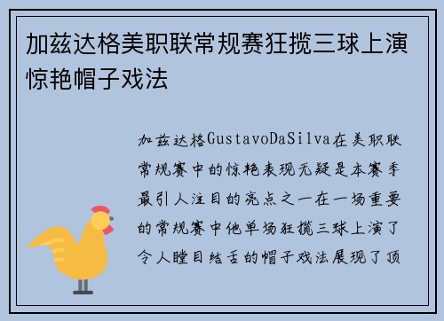 加兹达格美职联常规赛狂揽三球上演惊艳帽子戏法