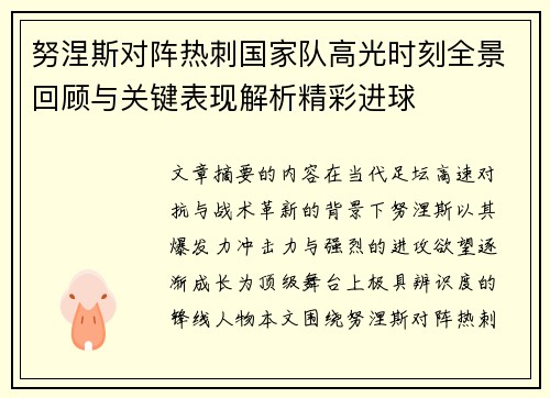 努涅斯对阵热刺国家队高光时刻全景回顾与关键表现解析精彩进球 努涅斯对阵热刺国家队高光时刻全景回顾与关键表现解析精彩进球