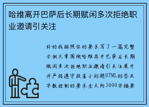 哈维离开巴萨后长期赋闲多次拒绝职业邀请引关注