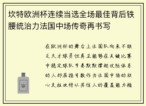 坎特欧洲杯连续当选全场最佳背后铁腰统治力法国中场传奇再书写 坎特欧洲杯连续当选全场最佳背后铁腰统治力法国中场传奇再书写