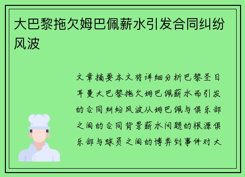 大巴黎拖欠姆巴佩薪水引发合同纠纷风波