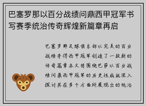 巴塞罗那以百分战绩问鼎西甲冠军书写赛季统治传奇辉煌新篇章再启