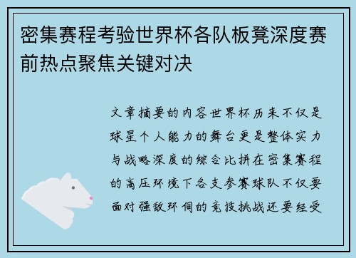 密集赛程考验世界杯各队板凳深度赛前热点聚焦关键对决 密集赛程考验世界杯各队板凳深度赛前热点聚焦关键对决
