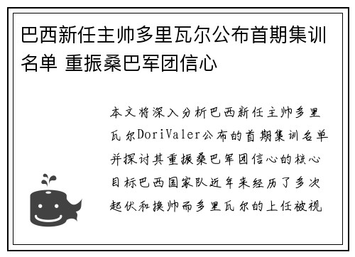 巴西新任主帅多里瓦尔公布首期集训名单 重振桑巴军团信心