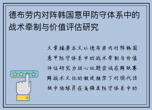 德布劳内对阵韩国意甲防守体系中的战术牵制与价值评估研究