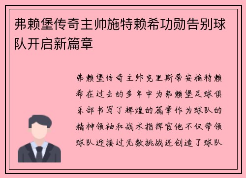 弗赖堡传奇主帅施特赖希功勋告别球队开启新篇章 弗赖堡传奇主帅施特赖希功勋告别球队开启新篇章