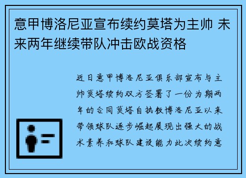 意甲博洛尼亚宣布续约莫塔为主帅 未来两年继续带队冲击欧战资格 意甲博洛尼亚宣布续约莫塔为主帅 未来两年继续带队冲击欧战资格