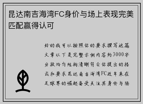 昆达南吉海湾FC身价与场上表现完美匹配赢得认可