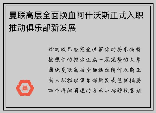 曼联高层全面换血阿什沃斯正式入职推动俱乐部新发展 曼联高层全面换血阿什沃斯正式入职推动俱乐部新发展
