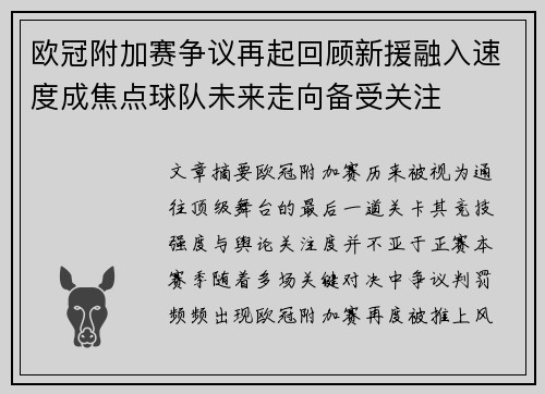 欧冠附加赛争议再起回顾新援融入速度成焦点球队未来走向备受关注 欧冠附加赛争议再起回顾新援融入速度成焦点球队未来走向备受关注