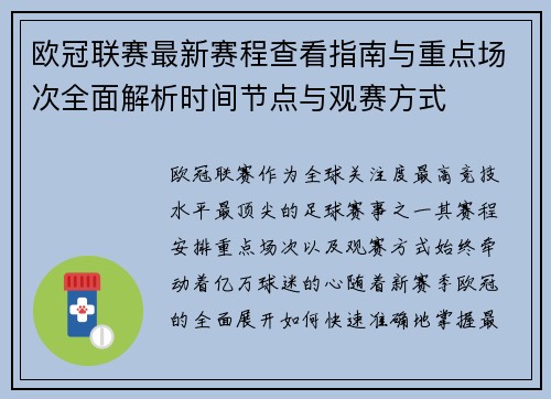欧冠联赛最新赛程查看指南与重点场次全面解析时间节点与观赛方式 欧冠联赛最新赛程查看指南与重点场次全面解析时间节点与观赛方式