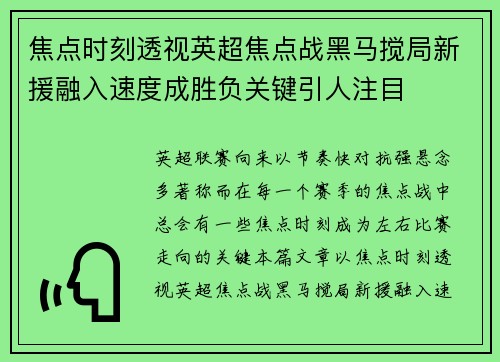 焦点时刻透视英超焦点战黑马搅局新援融入速度成胜负关键引人注目