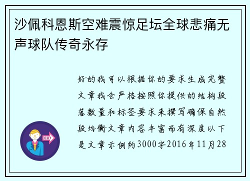 沙佩科恩斯空难震惊足坛全球悲痛无声球队传奇永存