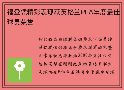福登凭精彩表现获英格兰PFA年度最佳球员荣誉