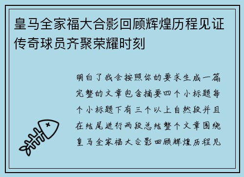 皇马全家福大合影回顾辉煌历程见证传奇球员齐聚荣耀时刻
